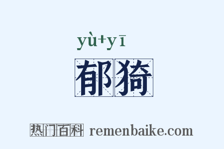 郁猗是什么意思的图片